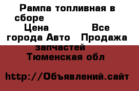 Рампа топливная в сборе ISX/QSX-15 4088505 › Цена ­ 40 000 - Все города Авто » Продажа запчастей   . Тюменская обл.